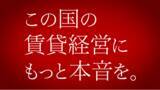 「『この国の賃貸経営にもっと本音を。』大和財託　新TVCMを2022年4月4日（月）より全国で放映開始」の画像1