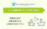 「オンラインキャリアトレーニングサービス「キャリアアップコーチング」が、転職活動のみをサポートする「ライト転職支援プラン 」の提供を開始」の画像1