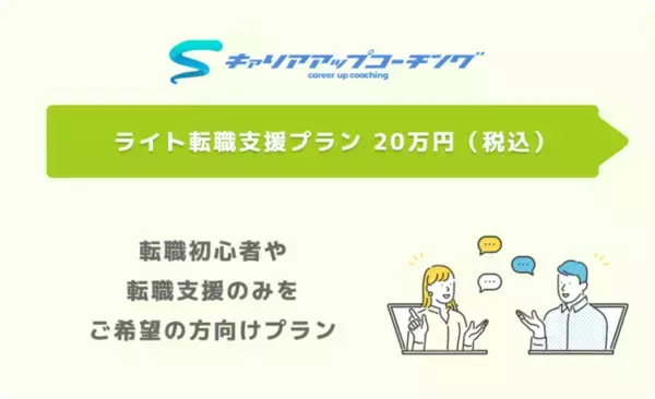 オンラインキャリアトレーニングサービス「キャリアアップコーチング」が、転職活動のみをサポートする「ライト転職支援プラン 」の提供を開始