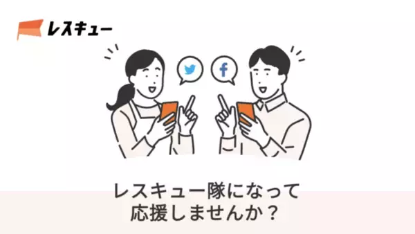掲載手数料0円のクラウドファンディング「レスキュー」SNS拡散でプロジェクトを支援する　“レスキュー隊”　の募集をスタート！