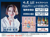 「【第10回】竹乃屋AiRライブイベント開催 ～ミュージカルの枠を越えた演奏と竹乃屋特選 ロゼワイン飲み比べ～」の画像1