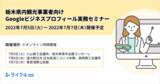 「【7月5日～7日 / 栃木県の観光事業者対象】Google ビジネスプロフィール実務セミナー開催」の画像1