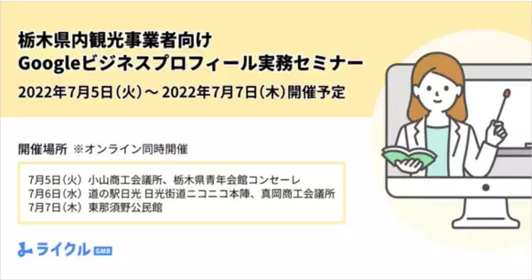 【7月5日～7日 / 栃木県の観光事業者対象】Google ビジネスプロフィール実務セミナー開催