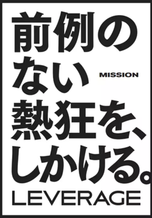 「前例のない熱狂を、しかける。」VALXを展開する株式会社レバレッジが、Mission・Valueを刷新