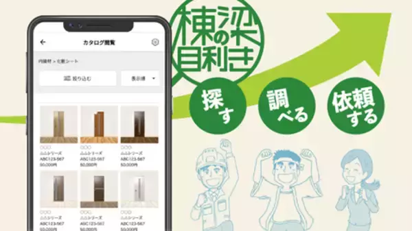 「凸版印刷、工務店の発注業務をサポートするスマホアプリ「棟梁の目利き(R)」を開発」の画像