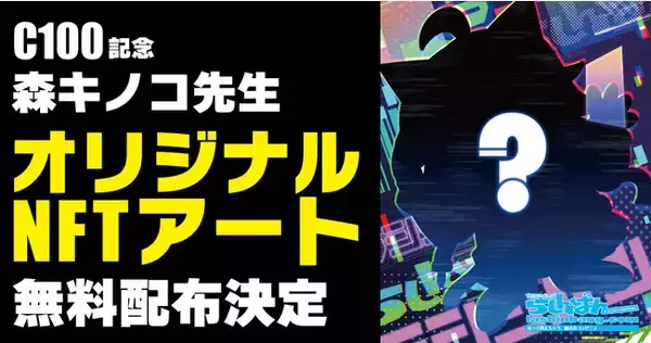 「らしんばん」×「ユニキス ガレージ」 コミックマーケット100開催記念NFTをプレゼント