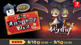 「Nintendo Switch(TM)ソフト『オバケイドロ！』期間限定「第2回 オバケイドロ！フェス」を8月10日（水）10:00から開催！」の画像1