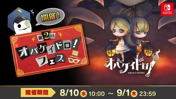 Nintendo Switch(TM)ソフト『オバケイドロ！』期間限定「第2回 オバケイドロ！フェス」を8月10日（水）10:00から開催！