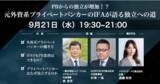 「「PBからの独立が増加！？元外資系プライベートバンカーのIFAが語る独立への道」ウェビナー開催のお知らせ」の画像1