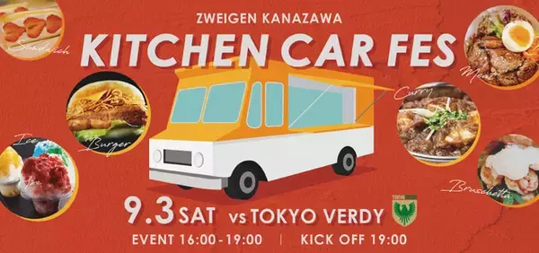 9/3(土)東京V戦 「ツエーゲン茶屋街×キッチンカーフェス」開催のお知らせ
