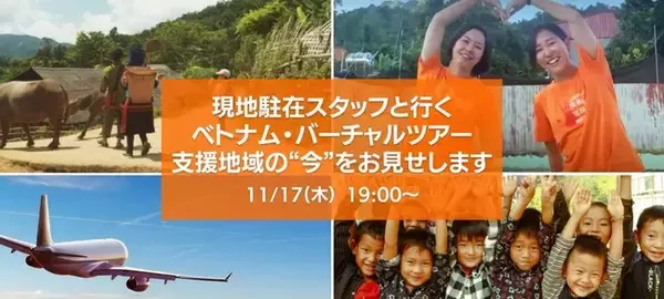 【11月17日（木）19時　ベトナム・バーチャルツアー】