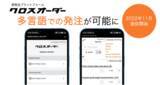 「食品流通のDXを推進するクロスマート、クロスオーダーの多言語対応を開始」の画像1
