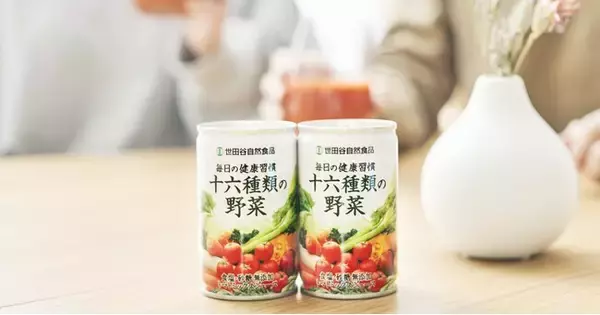 世田谷自然食品の野菜ジュース「十六種類の野菜」が出荷総数２億本突破！保存料無添加でもおいしさ長持ちのヒミツはSDGsな容器素材にあり。