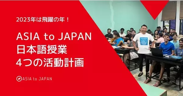 2023年は飛躍の年！ASIAtoJAPANの日本語授業、4つの活動計画！