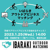 「初開催！「いばらきアウトドアビジネスマッチング」で、茨城県のアウトドアを盛り上げる」の画像1