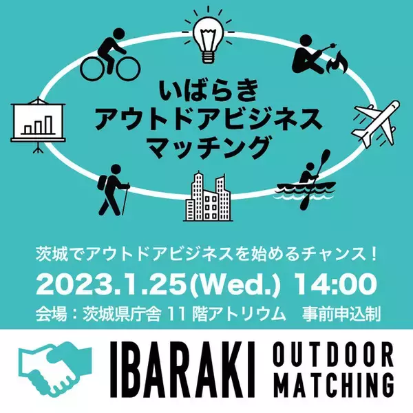 初開催！「いばらきアウトドアビジネスマッチング」で、茨城県のアウトドアを盛り上げる