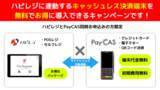 「セルフレジ・POSレジ導入店舗必見！キャッシュレス決済端末導入費用が無料になるハピレジ×PayCASキャンペーン受付開始！」の画像1