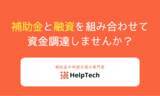 「【採択後サポートも充実】DX支援の会社が補助金の申請サポートをサービス利用料実質０円で利用できるキャンペーン受付開始！」の画像1