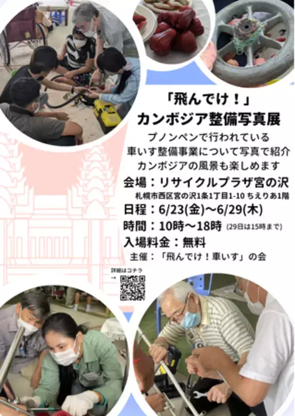 観るカンボジア！シニアが活躍する「飛んでけ！」車いす整備事業写真展を6月23日～29日に札幌で開催