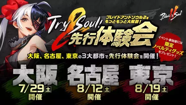 『ブレイドアンドソウル2』本作がいち早く体験できる「Try ＆Soul！先行体験会」が開催決定！さらにVTuberポー・ファランによるYouTubeチャンネル＆Twitterアカウントを開設！