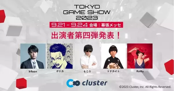 東京ゲームショウ2023出展の「cluster」豪華ステージコンテンツ発表第四弾　新たに人気ストリーマー「k4sen」「ボドカ」「もこう」「トナカイト」「RaMu」の出演が決定！