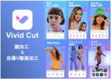 「サイバーリンク、AI動画編集、ビューティー編集アプリ「Vivid Cut」をリリース」の画像1