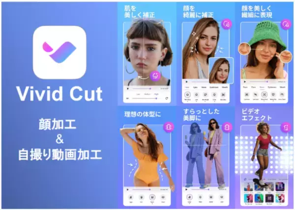サイバーリンク、AI動画編集、ビューティー編集アプリ「Vivid Cut」をリリース