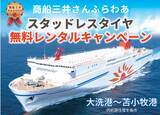 「東武トップツアーズ、商船三井さんふらわあと連携し「閑散期のフェリー利用促進事業」を推進」の画像1