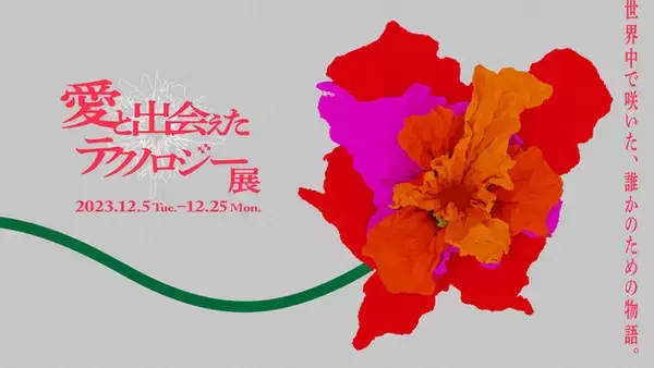 初の企画展をアドミュージアム東京にて開催決定！触れる展示「愛と出会えたテクノロジー展」を2023年12月5日より開催