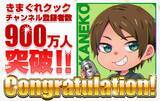 「魚捌き系YouTuber「きまぐれクック」のYouTubeチャンネル登録者数が900万人を突破しました！」の画像1