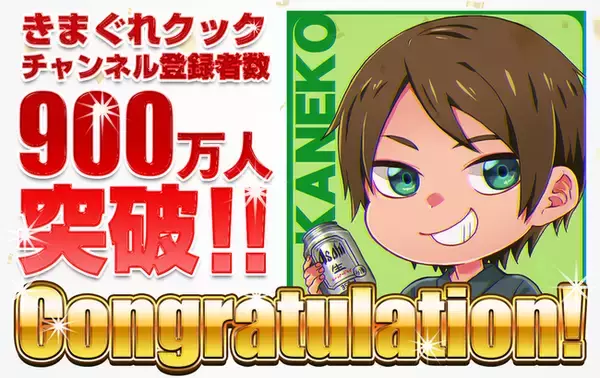 魚捌き系YouTuber「きまぐれクック」のYouTubeチャンネル登録者数が900万人を突破しました！