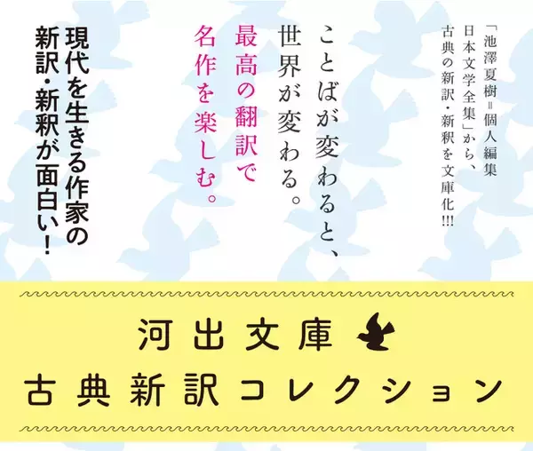 【最高の翻訳で名作を楽しむ】「河出文庫 古典新訳コレクション」12月は松井今朝子訳『仮名手本忠臣蔵』、小池昌代訳『百人一首』が登場！