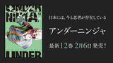 「『アンダーニンジャ』YouTubeで1～6話を無料公開、本日配信スタート【原作コミックス最新第12巻 2月6日より発売！】」の画像1