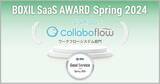 「コラボフロー、「BOXIL SaaS AWARD Spring 2024」ワークフローシステム部門の「Good Service」に選出」の画像1