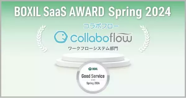 コラボフロー、「BOXIL SaaS AWARD Spring 2024」ワークフローシステム部門の「Good Service」に選出