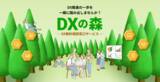 「中堅・中小企業向けDX無料相談「DXの森」スタート ～ DXの初歩的な課題を抱える企業にも伴走するDXサービス ～」の画像1