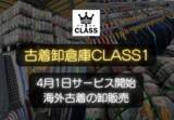 「海外直輸入の古着卸売りサービス「古着卸倉庫CLASS1」が４月１日スタート！」の画像1