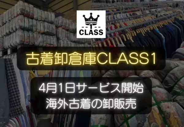 「海外直輸入の古着卸売りサービス「古着卸倉庫CLASS1」が４月１日スタート！」の画像
