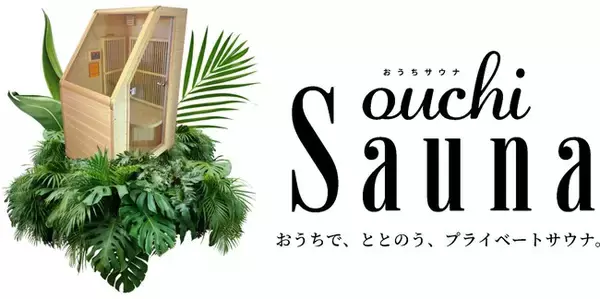 おうちでサウナを楽しむ時代へ！家庭用サウナを関東初販売