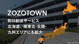 「ZOZOTOWN、「即日配送」サービスを北海道・南東北・北陸・九州エリアに拡大」の画像1
