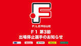 「Ｆ１ 第3節 出場停止選手のお知らせ※6月13日【Ｆリーグ2024-2025】」の画像1