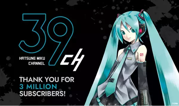 初音ミク公式YouTubeチャンネルの登録者数300万人達成記念！　ファンの皆さまへメッセージ動画を公開！