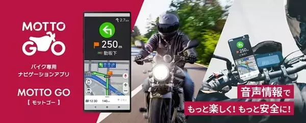 バイク専用ナビゲーションアプリ「MOTTO GO」公式版の提供を開始