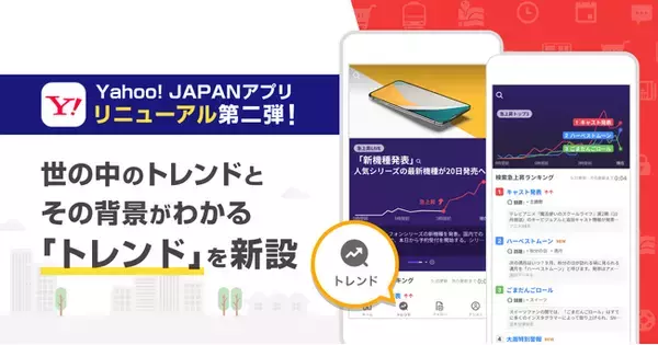 「【Yahoo! JAPANアプリ】リニューアル第二弾として世の中の人々が話題にしていることがわかる「トレンド」を新設」の画像