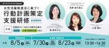 「【参加費無料】情報通信業向け！「一般事業主行動計画」策定のノウハウをマスターできるオンラインライブ（Zoom）セミナー　8/5（月）開催！」の画像1