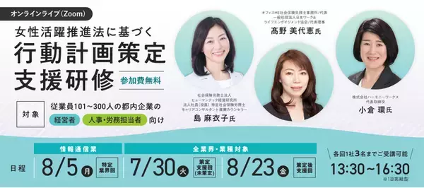 【参加費無料】情報通信業向け！「一般事業主行動計画」策定のノウハウをマスターできるオンラインライブ（Zoom）セミナー　8/5（月）開催！
