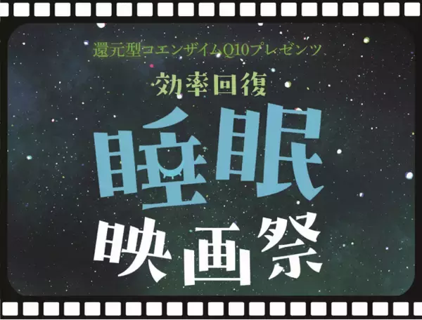 9月3日は睡眠の日！化学メーカーのカネカが「還元型コエンザイムQ10プレゼンツ ‶効率回復”睡眠映画祭」を開催