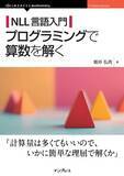「算数の問題を解くために、それに向いた独自言語を用いることでプログラミングが簡単になり、また少ない行数で解くことができる『NLL言語入門 プログラミングで算数を解く』発行」の画像1