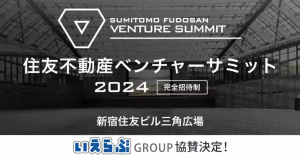 昨年の来場数1,600名超！「住友不動産ベンチャーサミット2024」に協賛決定｜いえらぶGROUP
