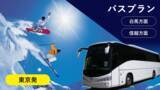 「2025年新年スキーまだ間に合います！【関東発：バスプラン】長野県(白馬エリア)のスキー場のリフト券付プランをお得にご予約！出発日の３営業日前まで予約OK！フォートリップツアー信州スキープラン」の画像1